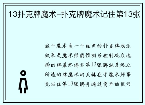 13扑克牌魔术-扑克牌魔术记住第13张