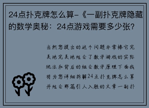24点扑克牌怎么算-《一副扑克牌隐藏的数学奥秘：24点游戏需要多少张？》