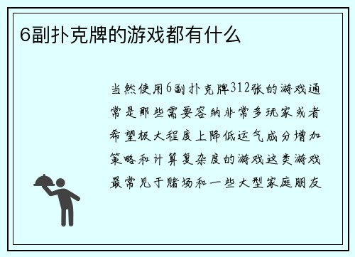 6副扑克牌的游戏都有什么