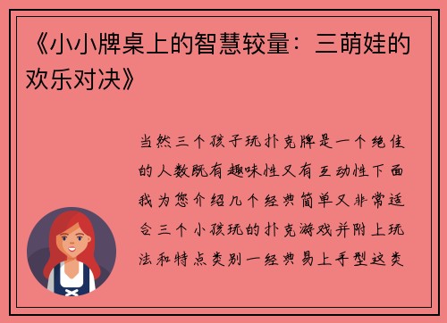 《小小牌桌上的智慧较量：三萌娃的欢乐对决》