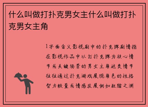 什么叫做打扑克男女主什么叫做打扑克男女主角