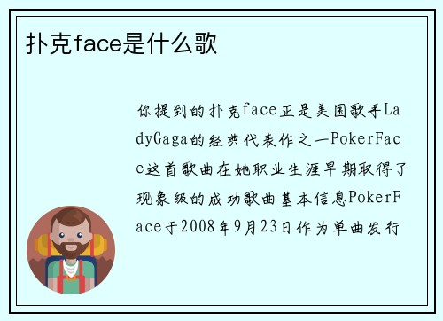 扑克face是什么歌