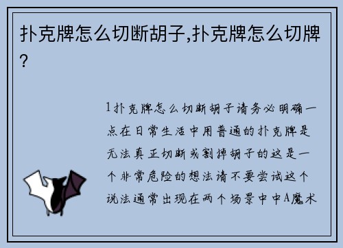 扑克牌怎么切断胡子,扑克牌怎么切牌？