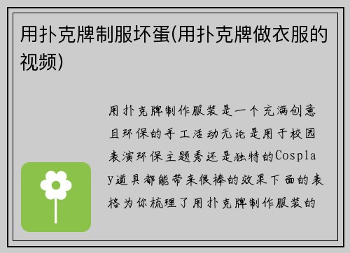 用扑克牌制服坏蛋(用扑克牌做衣服的视频)