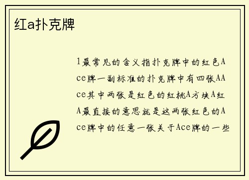 红a扑克牌