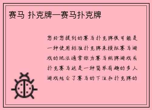 赛马 扑克牌—赛马扑克牌