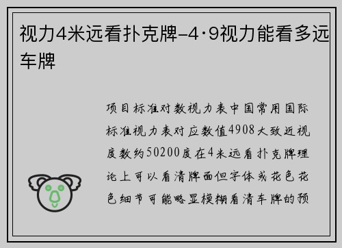 视力4米远看扑克牌-4·9视力能看多远车牌