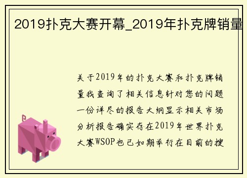2019扑克大赛开幕_2019年扑克牌销量