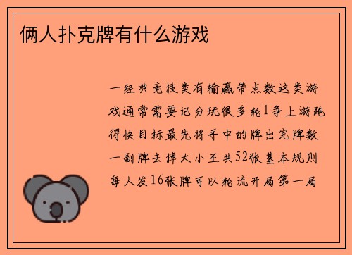 俩人扑克牌有什么游戏