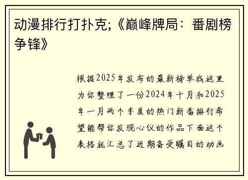 动漫排行打扑克;《巅峰牌局：番剧榜争锋》