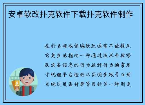 安卓软改扑克软件下载扑克软件制作